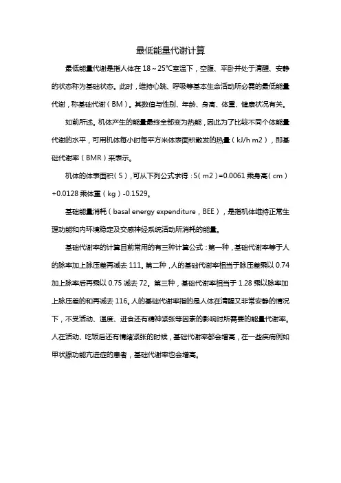 最低能量代谢计算