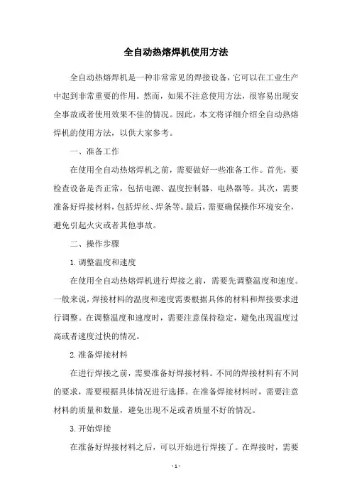全自动热熔焊机使用方法