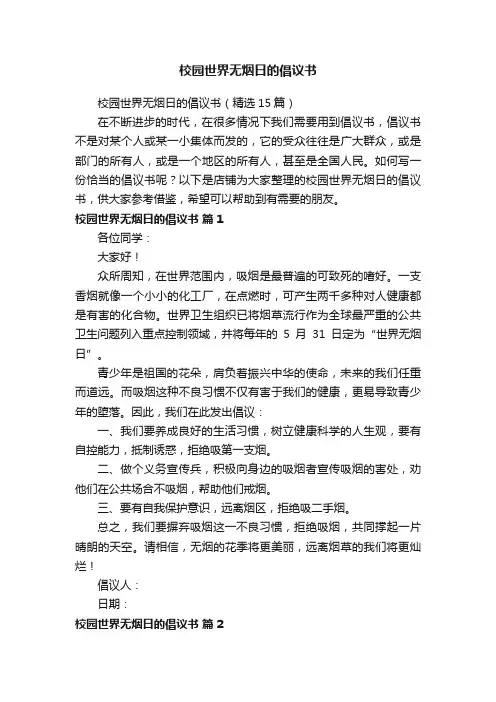 校园世界无烟日的倡议书