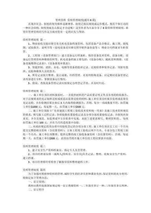 管理资料 资料管理制度(通用6篇)