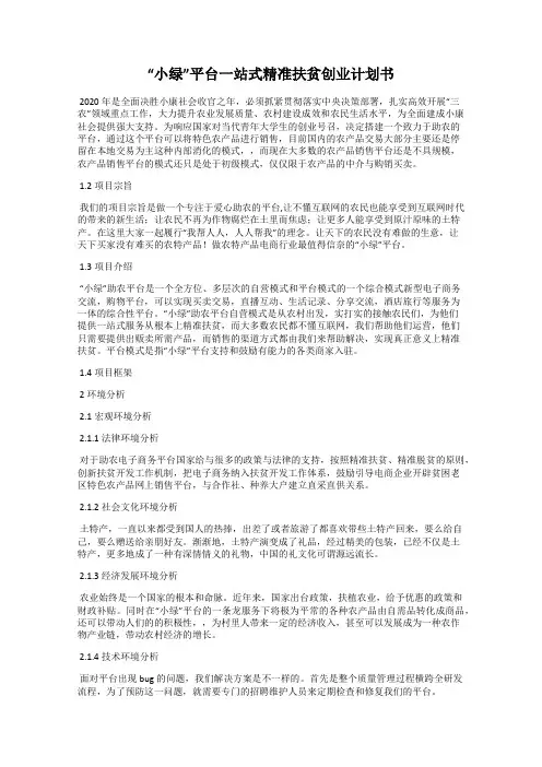 “小绿”平台一站式精准扶贫创业计划书