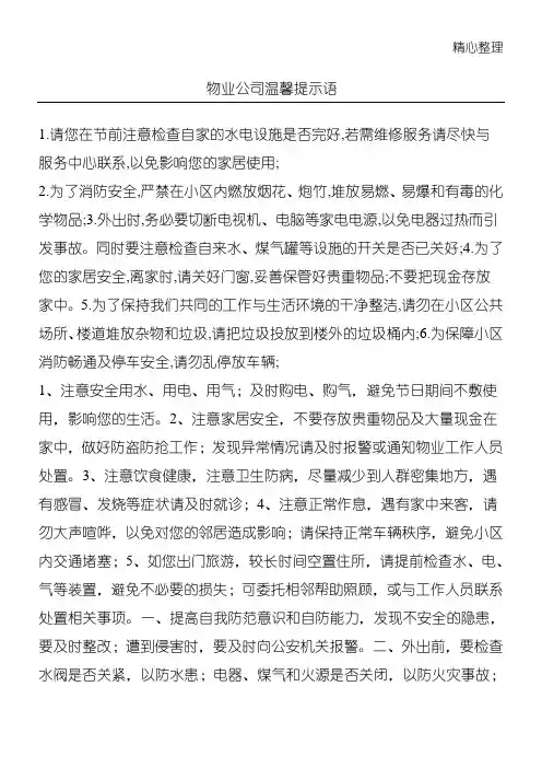 物业公司温馨提示语