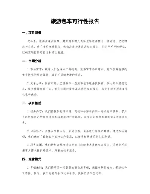 旅游包车可行性报告