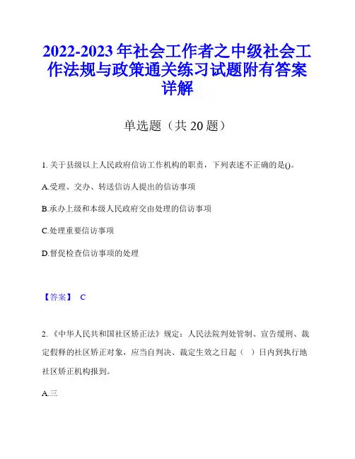 2022-2023年社会工作者之中级社会工作法规与政策通关练习试题附有答案详解
