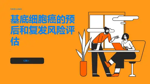 基底细胞癌的预后和复发风险评估