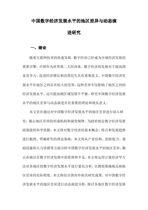 中国数字经济发展水平的地区差异与动态演进研究