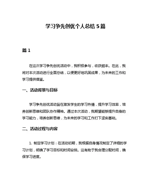 学习争先创优个人总结5篇