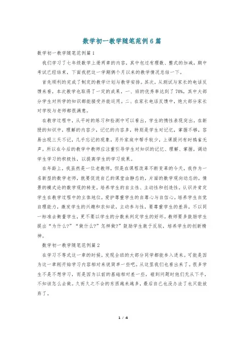 数学初一教学随笔范例6篇