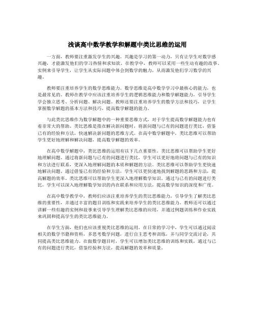 浅谈高中数学教学和解题中类比思维的运用