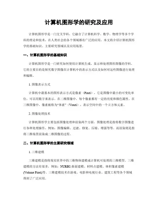 计算机图形学的研究及应用