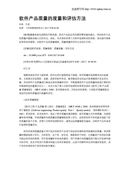 软件产品质量的度量和评估方法