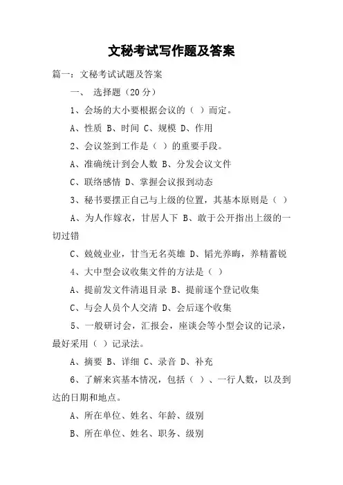 文秘考试写作题及答案