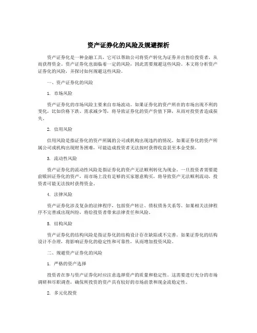 资产证券化的风险及规避探析