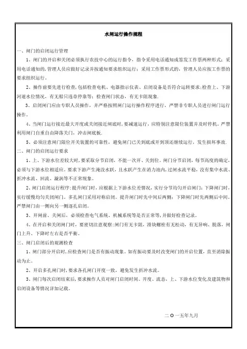 水闸运行操作规程