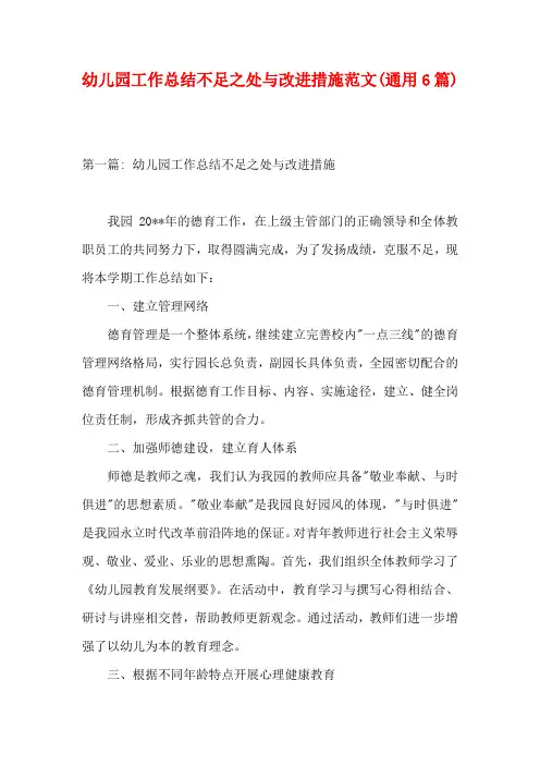 幼儿园工作总结不足之处与改进措施范文(通用6篇)