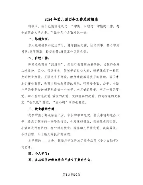 2024年幼儿园园务工作总结精选（5篇）