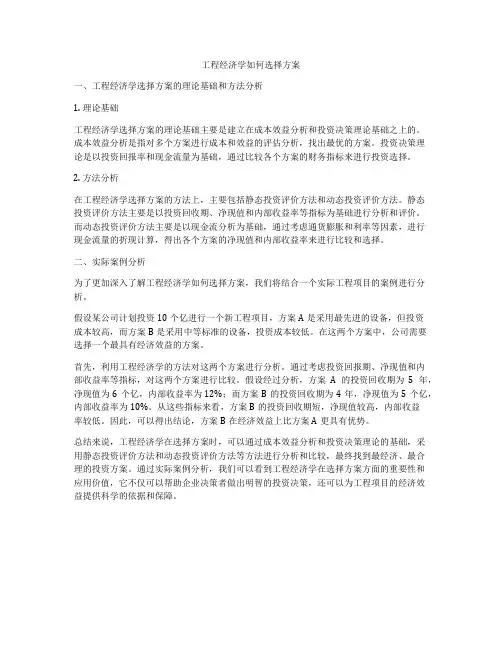 工程经济学如何选择方案