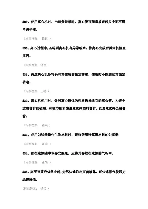 实验室安全考试试题库(医学生物类安全题)