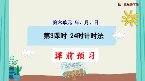 第3课时   24时计时法(授课课件)
