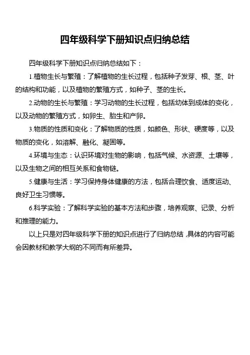 四年级科学下册知识点归纳总结
