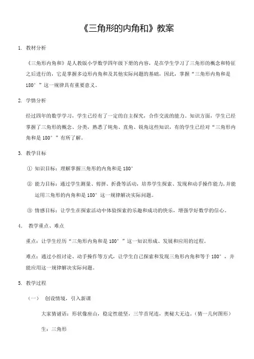 四年级下册数学教案 -《三角形的内角和》 人教版