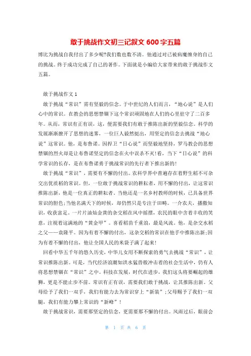 敢于挑战作文初三记叙文600字五篇