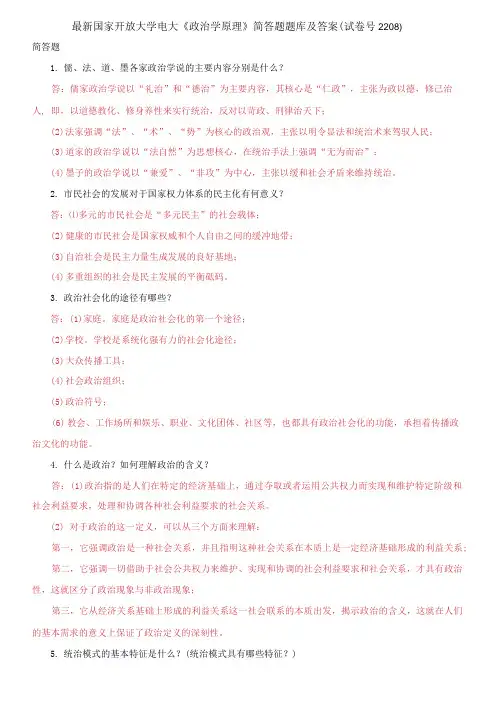 国家开放大学电大《政治学原理》简答题题库及答案