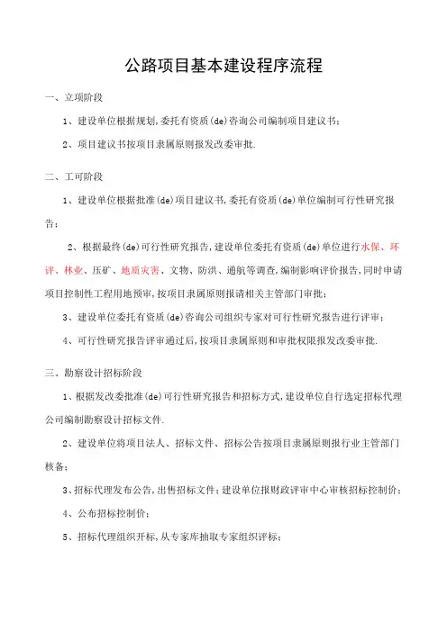 公路项目基本建设程序流程