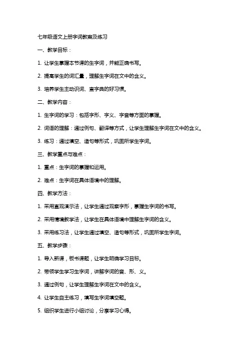 七年级语文上册字词教案及练习