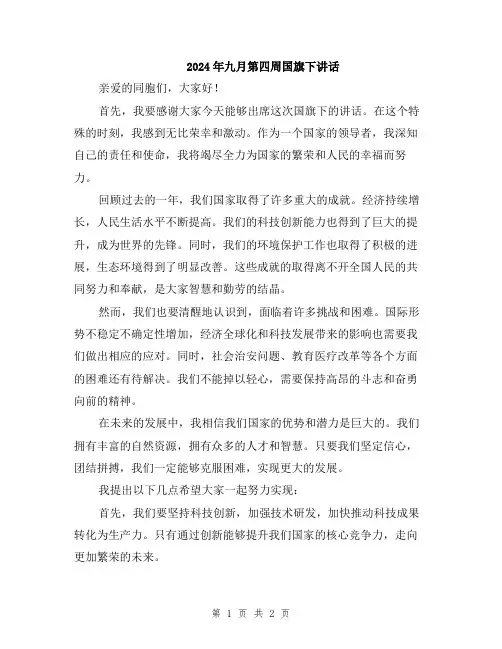2024年九月第四周国旗下讲话