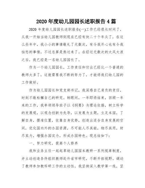 2020年度幼儿园园长述职报告4篇