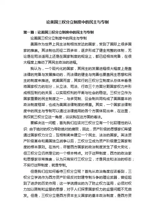 论美国三权分立制度中的民主与专制