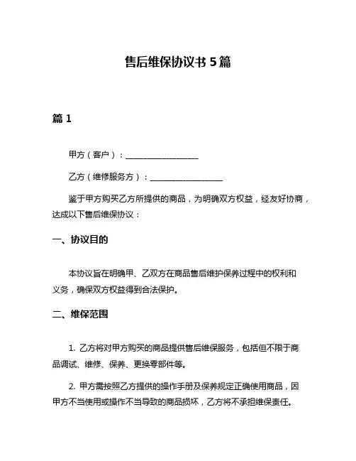 售后维保协议书5篇
