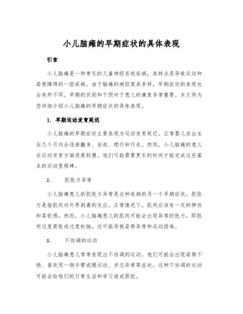 小儿脑瘫的早期症状的具体表现