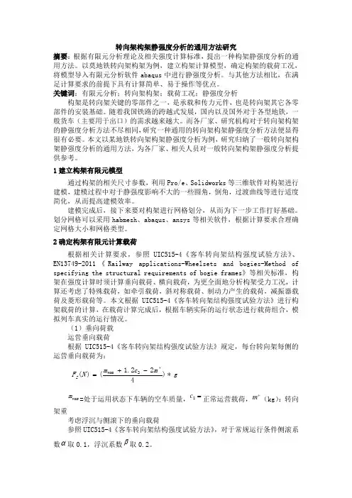 转向架构架静强度分析的通用方法研究