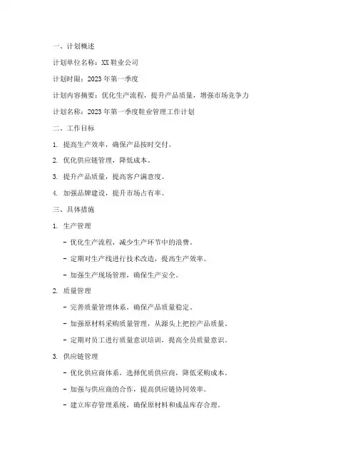 鞋业管理工作计划书范文