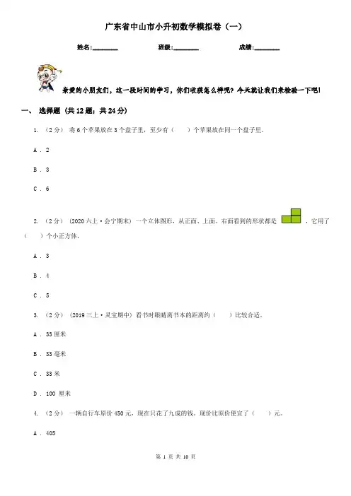 广东省中山市小升初数学模拟卷(一)