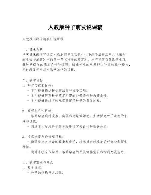 人教版种子萌发说课稿