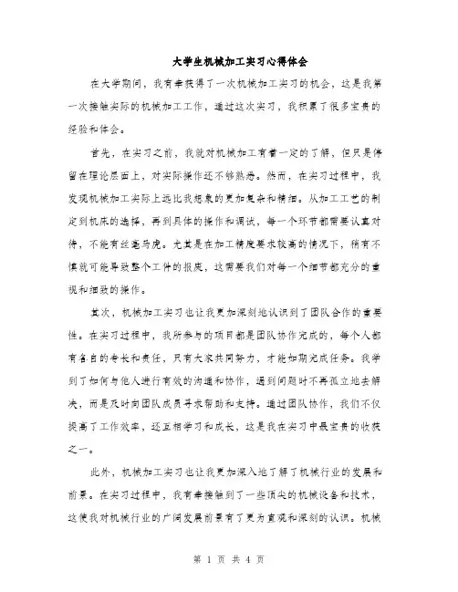 大学生机械加工实习心得体会（2篇）