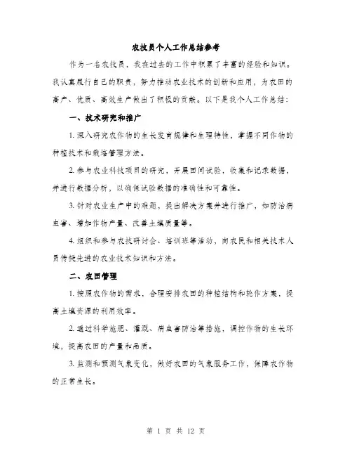 农技员个人工作总结参考（四篇）