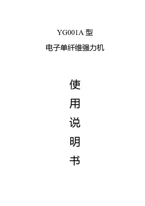 YG001A型电子单纤维强力机说明书