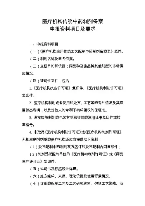 医疗机构传统中药制剂备案申报资料项目及要求