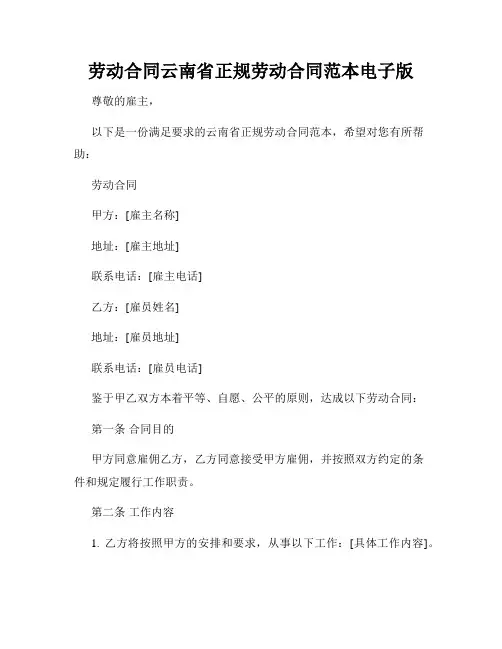 劳动合同云南省正规劳动合同范本电子版