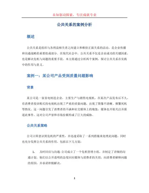公共关系的案例分析