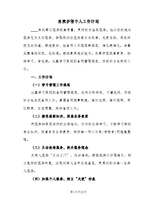 医院护理个人工作计划(5篇)