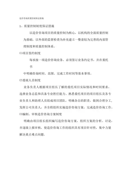 造价咨询质量控制保证措施