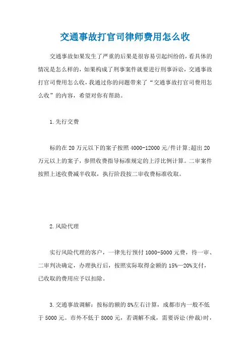 交通事故打官司律师费用怎么收