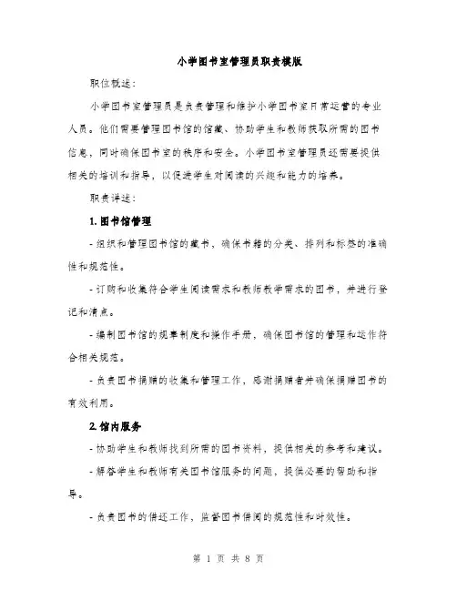 小学图书室管理员职责模版（三篇）