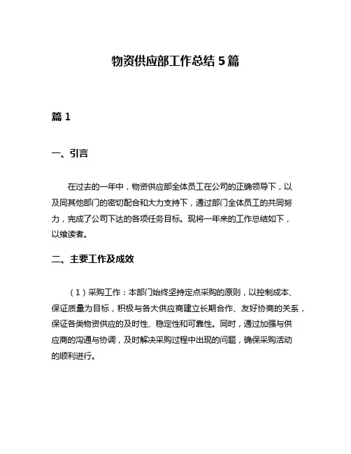 物资供应部工作总结5篇
