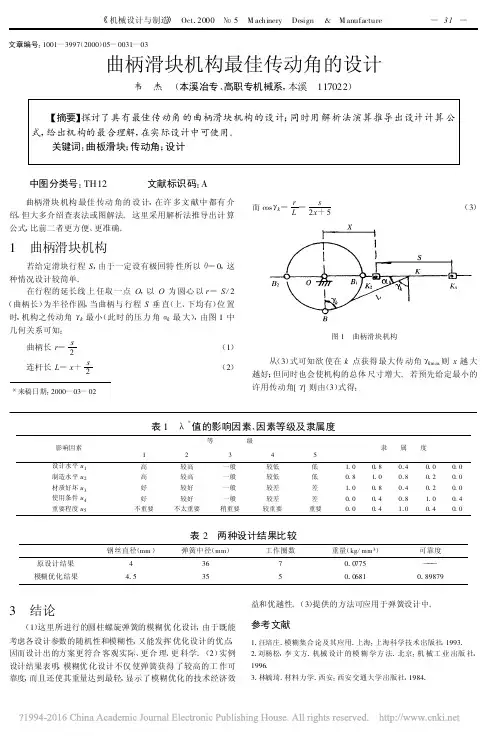 曲柄滑块机构最佳传动角的设计